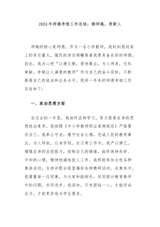 2024年师德考核工作总结：铸师魂，育新人