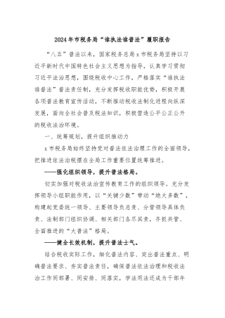 2024年市税务局“谁执法谁普法”履职报告
