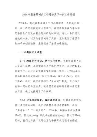 2024年县基层减负工作总结及下一步工作计划