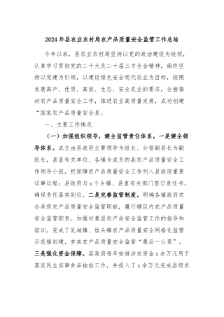 2024年县农业农村局农产品质量安全监管工作总结