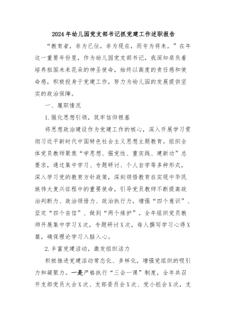 2024年幼儿园党支部书记抓党建工作述职报告