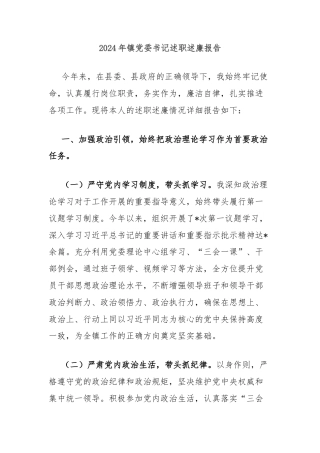 2024年镇党委书记述职述廉报告