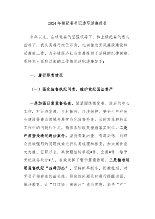 2024年镇纪委书记述职述廉报告