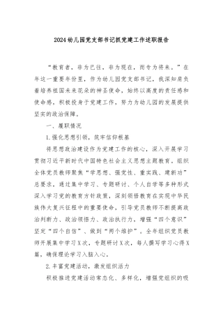2024幼儿园党支部书记抓党建工作述职报告
