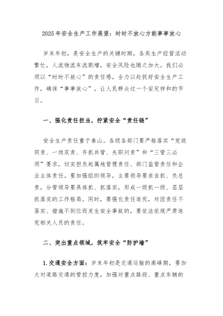 2025年安全生产工作展望：时时不放心方能事事放心
