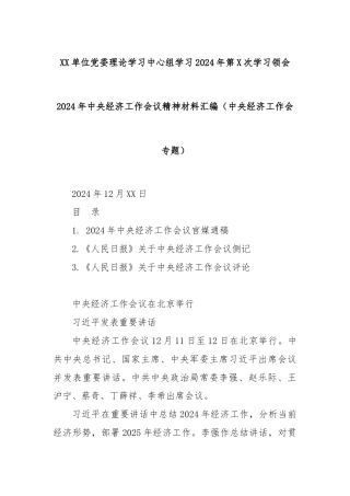 XX单位党委理论学习中心组学习2024年第X次学习领会2024年中央经济工作会议精神材料汇编（中央经济工作会专题）
