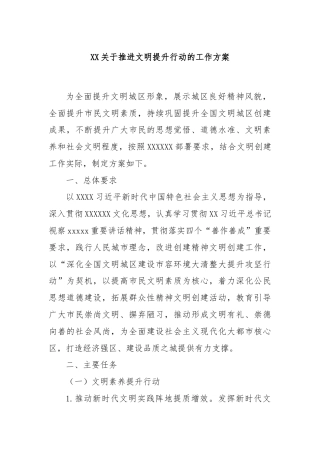 XX关于推进文明提升行动的工作方案