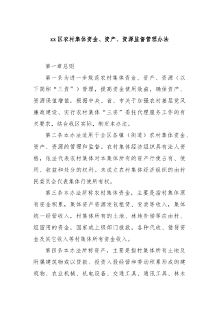 xx区农村集体资金、资产、资源监督管理办法