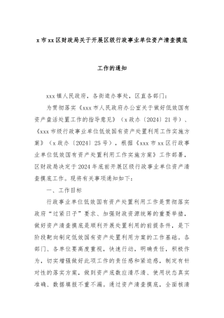 xx市xx区财政局关于开展区级行政事业单位资产清查摸底工作的通知