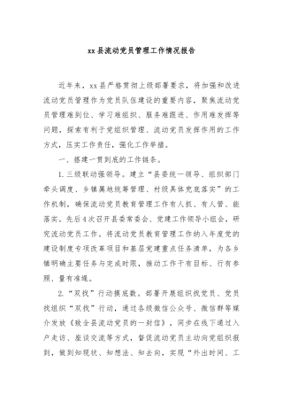 xx县流动党员管理工作情况报告