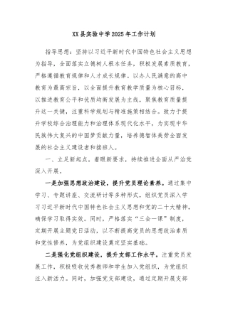 XX县实验中学2025年工作计划