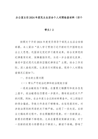 办公室主任2024年度民主生活会个人对照检查材料（四个带头）2