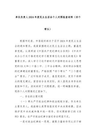 单位负责人2024年度民主生活会个人对照检查材料（四个带头）