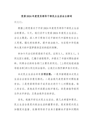 党委2024年度党员领导干部民主生活会主持词