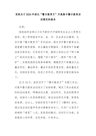 党校关于2024年深化“警示教育月”开展集中警示教育活动情况的报告