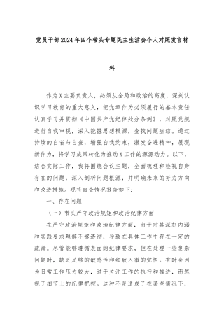 党员干部2024年四个带头专题民主生活会个人对照发言材料