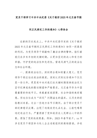 党员干部学习中共中央纪委《关于做好2025年元旦春节期间正风肃纪工作的通知》心得体会