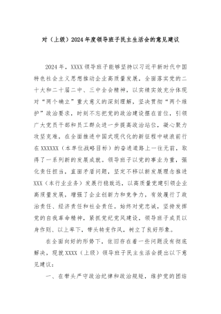 对（上级）2024年度领导班子民主生活会的意见建议