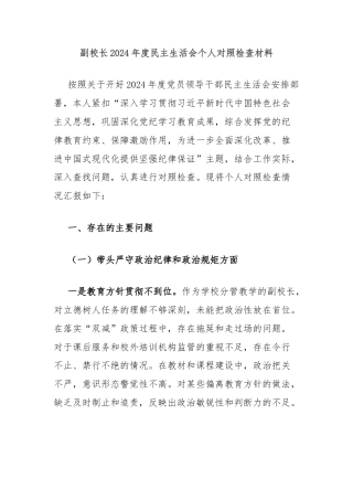 副校长2024年度民主生活会个人对照检查材料