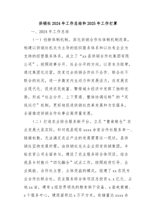 供销社2024年工作总结和2025年工作打算