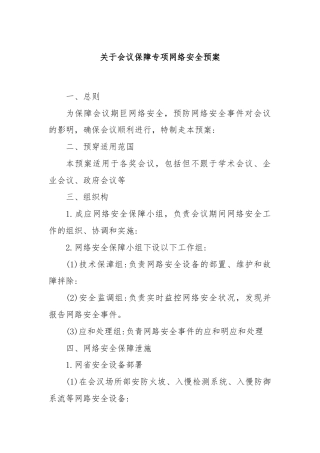 关于会议保障专项网络安全预案