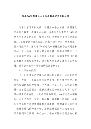 国企2024年度民主生活会领导班子对照检查