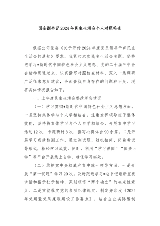国企副书记2024年民主生活会个人对照检查