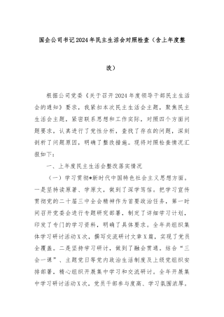国企公司书记2024年民主生活会对照检查（含上年度整改）