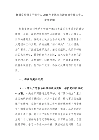 集团公司领导干部个人2024年度民主生活会四个带头个人发言提纲