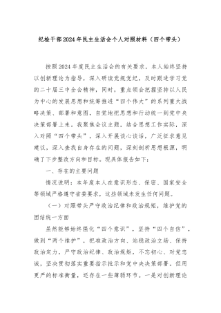 纪检干部2024年民主生活会个人对照材料（四个带头）