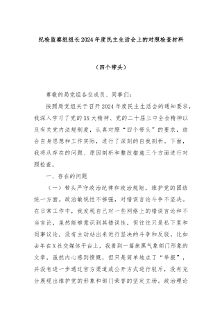 纪检监察组组长2024年度民主生活会上的对照检查材料（四个带头）