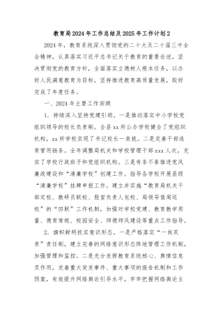 教育局2024年工作总结及2025年工作计划2