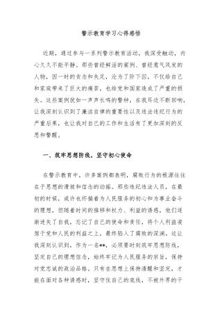 警示教育学习心得感悟