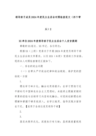 领导班子成员 2024 年度民主生活会对照检查范文（四个带头）2