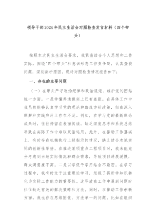 领导干部2024年民主生活会对照检查发言材料（四个带头）