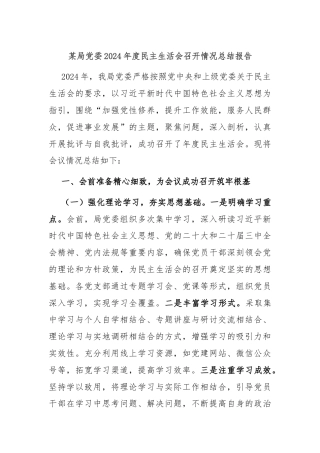 某局党委2024年度民主生活会召开情况总结报告