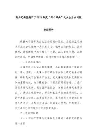 某县纪委监委班子2024年度“四个带头”民主生活会对照检查材料