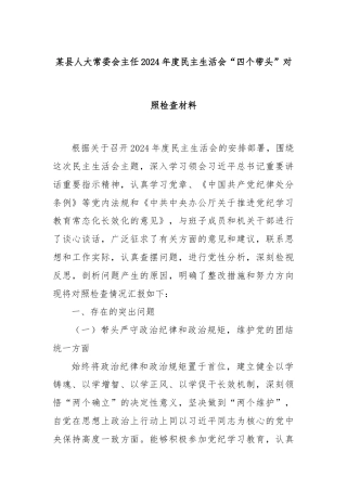 某县人大常委会主任2024年度民主生活会“四个带头”对照检查材料