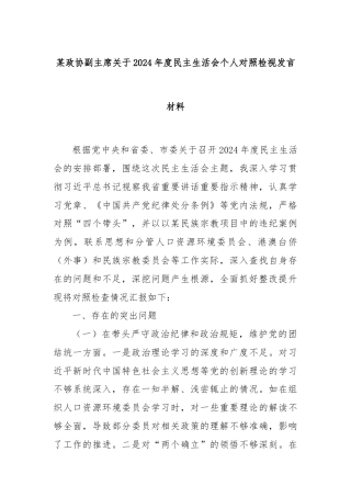 某政协副主席关于2024年度民主生活会个人对照检视发言材料