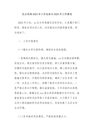 区水利局2024年工作总结与2025年工作谋划
