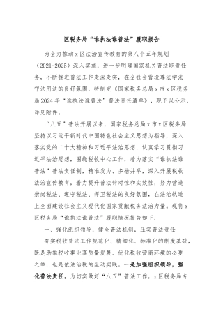 区税务局“谁执法谁普法”履职报告