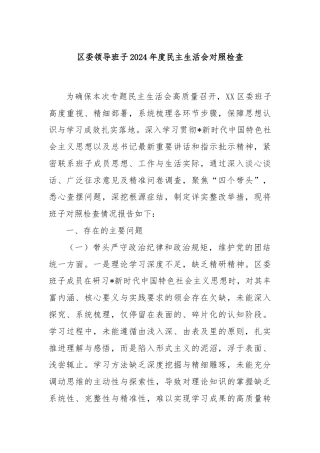 区委领导班子2024年度民主生活会对照检查