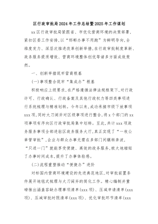 区行政审批局2024年工作总结暨2025年工作谋划