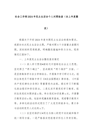 社会工作部2024年民主生活会个人对照检查（含上年度整改）
