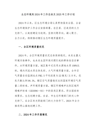 生态环境局2024年工作总结及2025年工作计划