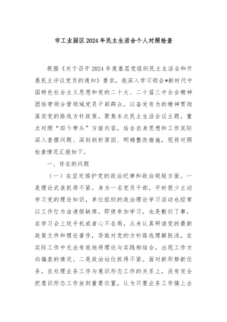 市工业园区2024年民主生活会个人对照检查