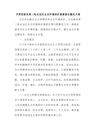 市贯彻落实第二轮自治区生态环境保护督察报告整改方案