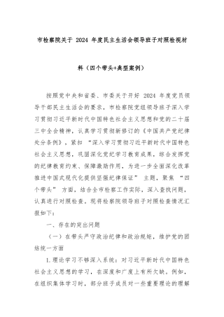市检察院关于 2024 年度民主生活会领导班子对照检视材料（四个带头+典型案例）