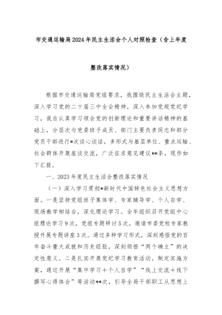 市交通运输局2024年民主生活会个人对照检查（含上年度整改落实情况）