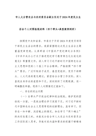 市人大分管农业与农村委员会副主任关于2024年度民主生活会个人对照检视材料（四个带头+典型案例剖析）